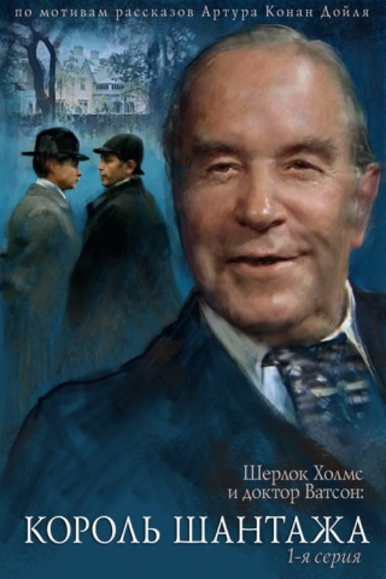 The Adventures of Sherlock Holmes and Doctor Watson: King of Blackmailers