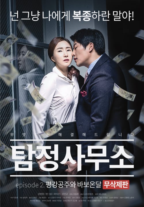 Detective Agency – Ondal the Fool and Princess Pyeonggang Uncut Edition