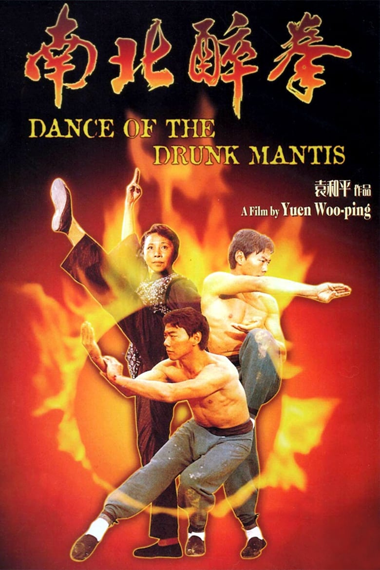 Drunken Master Part II – Dance of the Drunk Mantis
