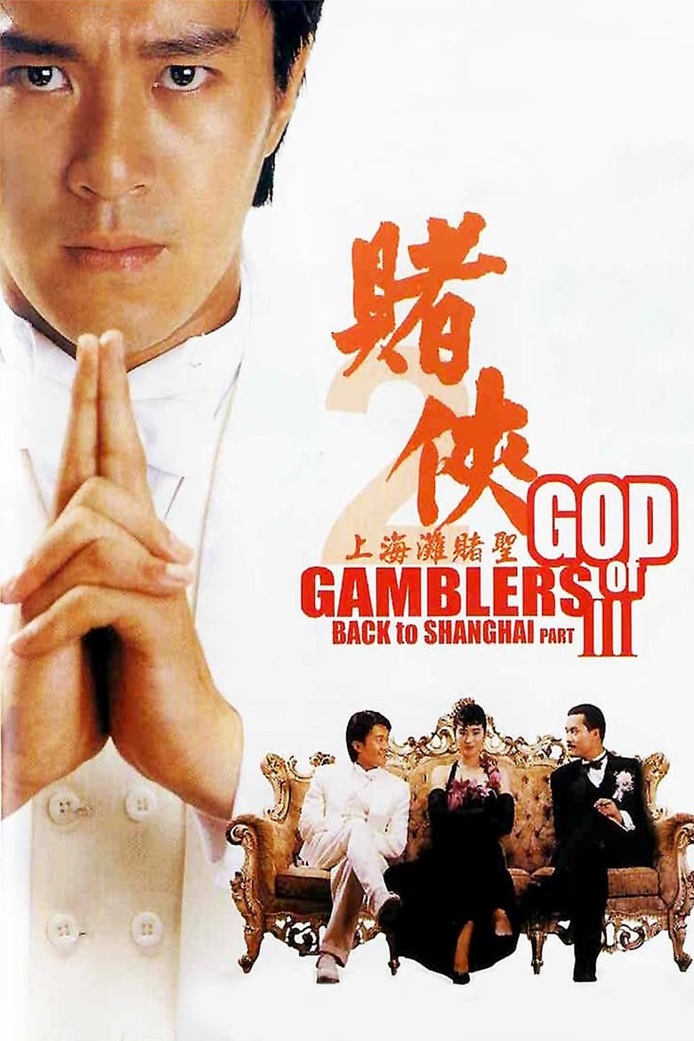 God of Gamblers III Back to Shanghai