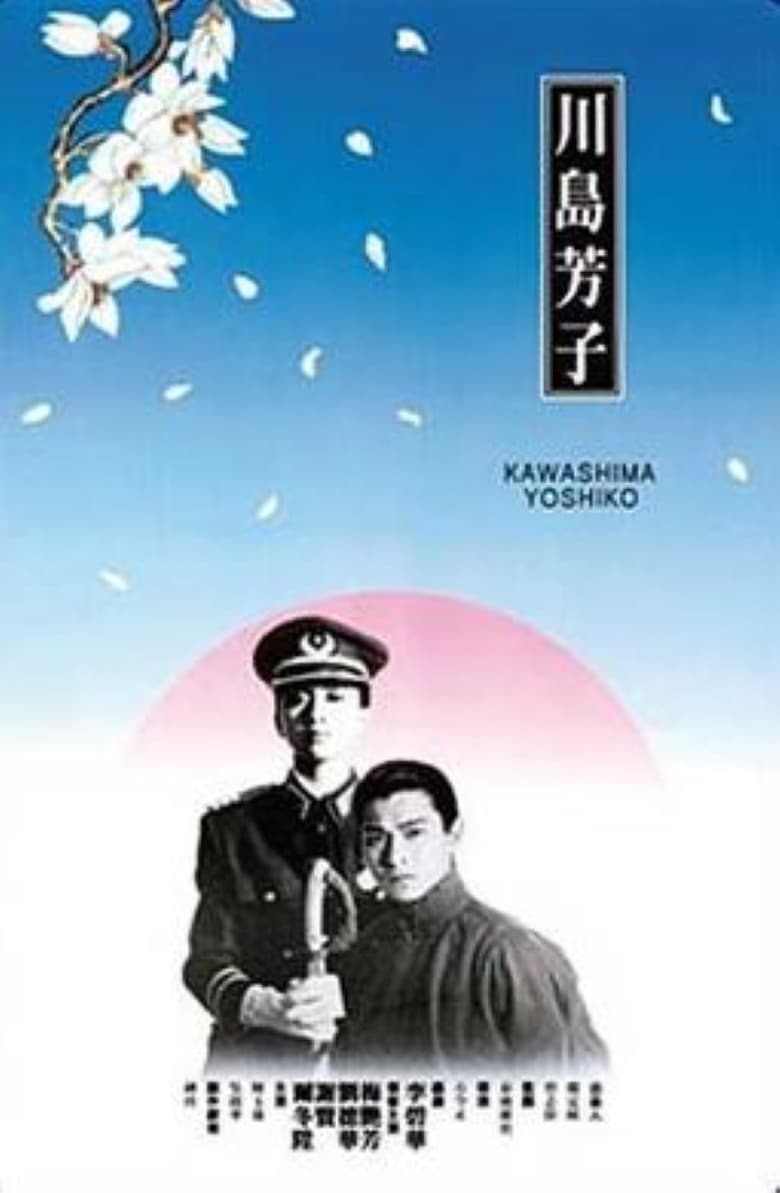Kawashima Yoshiko: The Last Princess of Manchuria